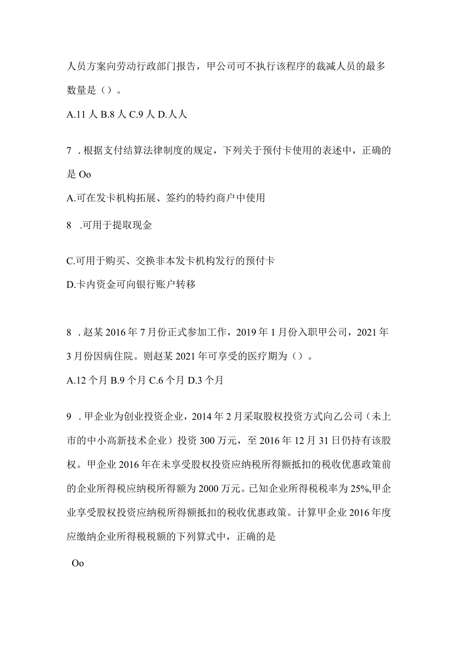 2024年初会专业技术资格《经济法基础》典型题汇编（含答案）.docx_第3页