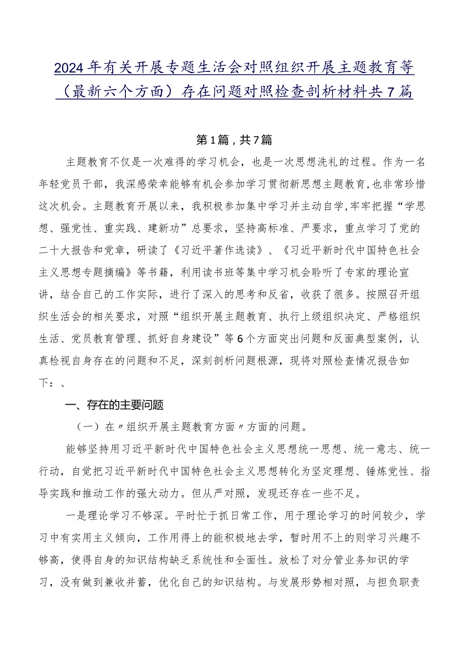 2024年有关开展专题生活会对照组织开展主题教育等(最新六个方面)存在问题对照检查剖析材料共7篇.docx_第1页