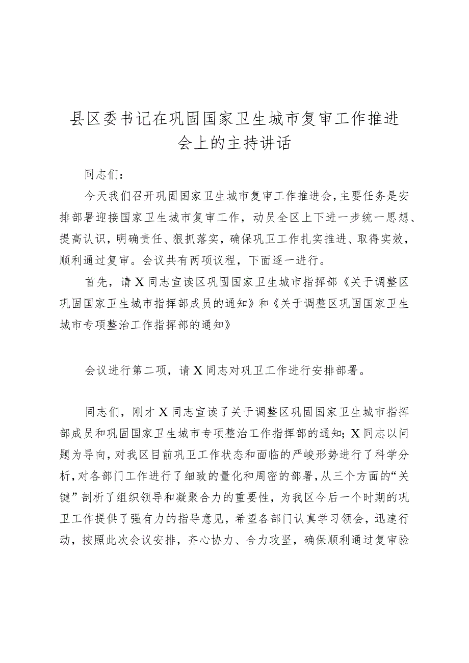 2024年县区委书记在巩固国家卫生城市复审工作推进会上的主持讲话.docx_第1页