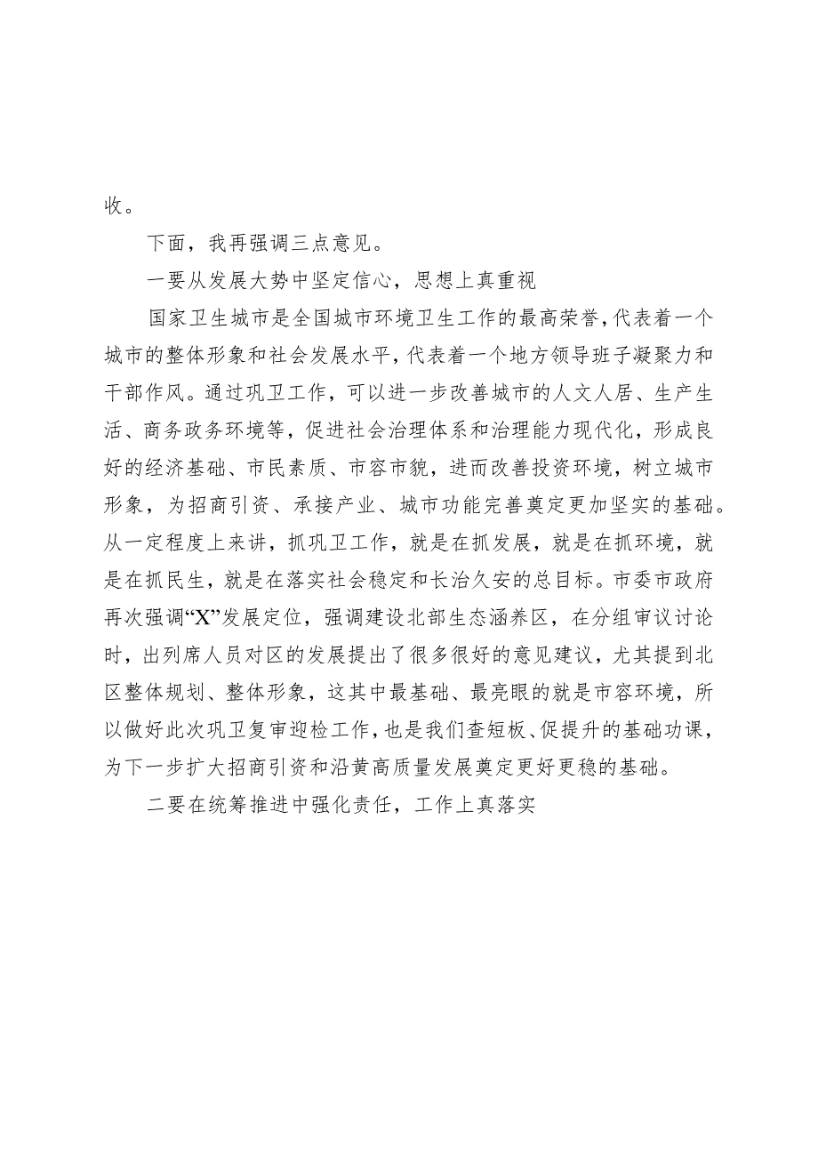 2024年县区委书记在巩固国家卫生城市复审工作推进会上的主持讲话.docx_第2页