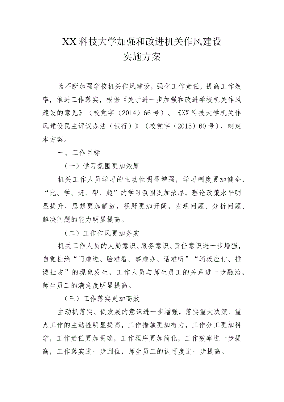 XX科技大学加强和改进机关作风建设实施方案.docx_第1页