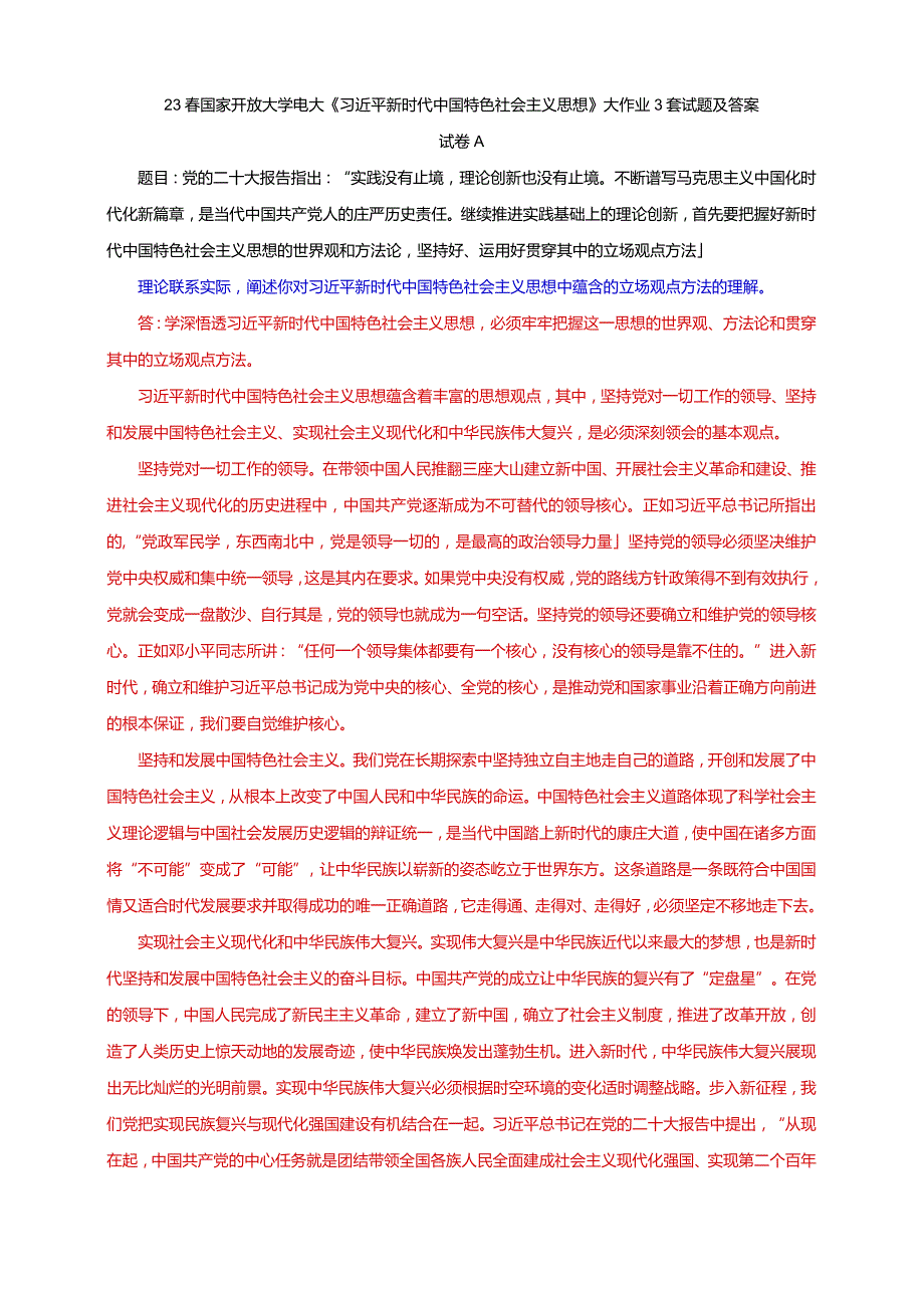 23春国家开放大学电大《新时代中国特色社会主义思想》大作业3套试题及答案.docx_第1页