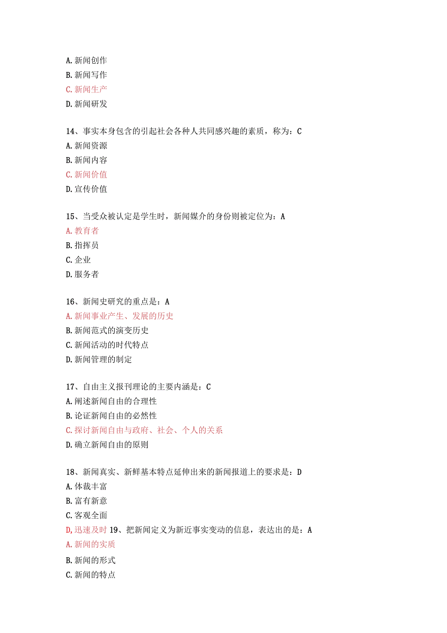 《新闻理论与实务》考试真题及答案.docx_第3页