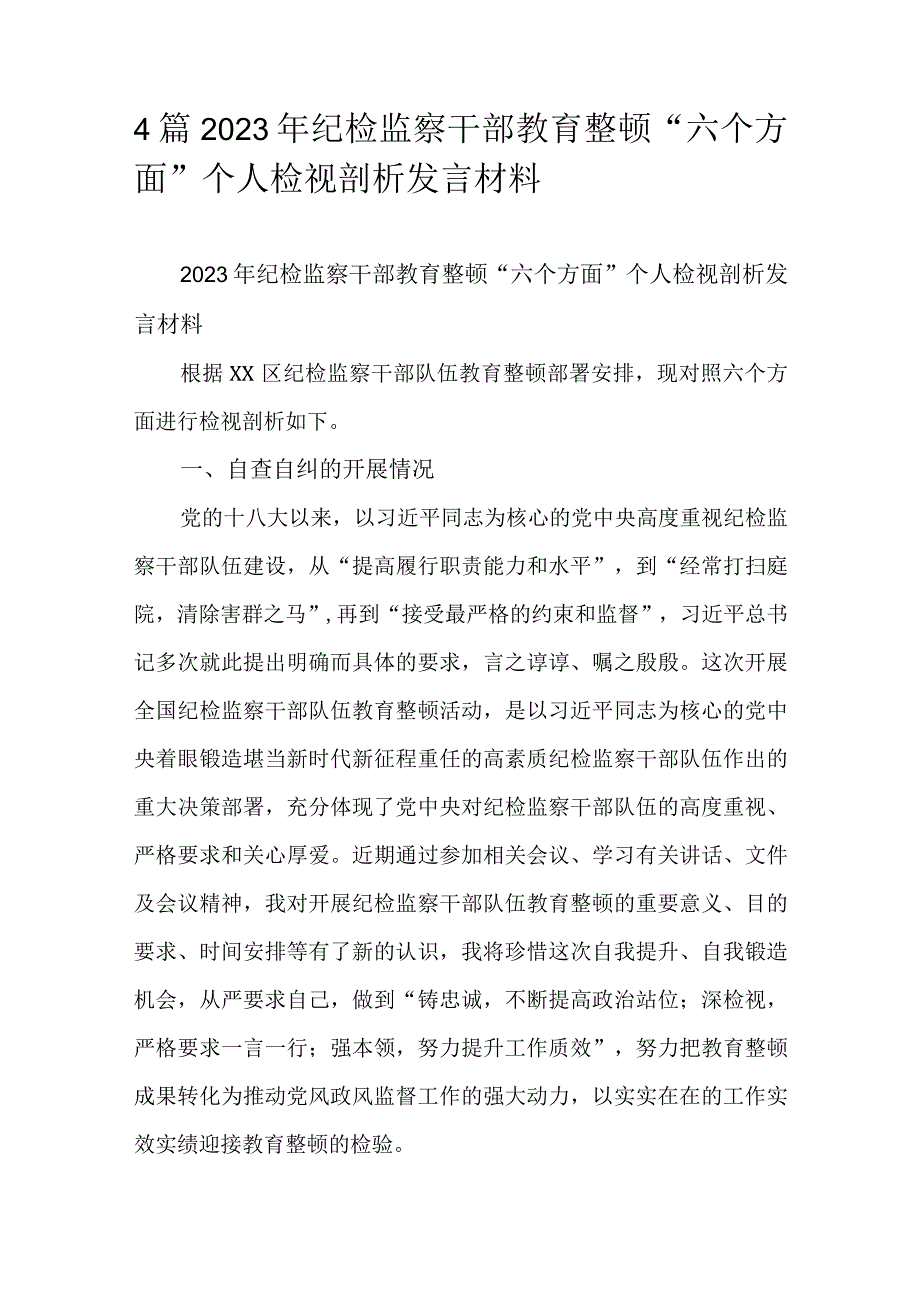 4篇2023年纪检监察干部教育整顿“六个方面”个人检视剖析发言材料.docx_第1页