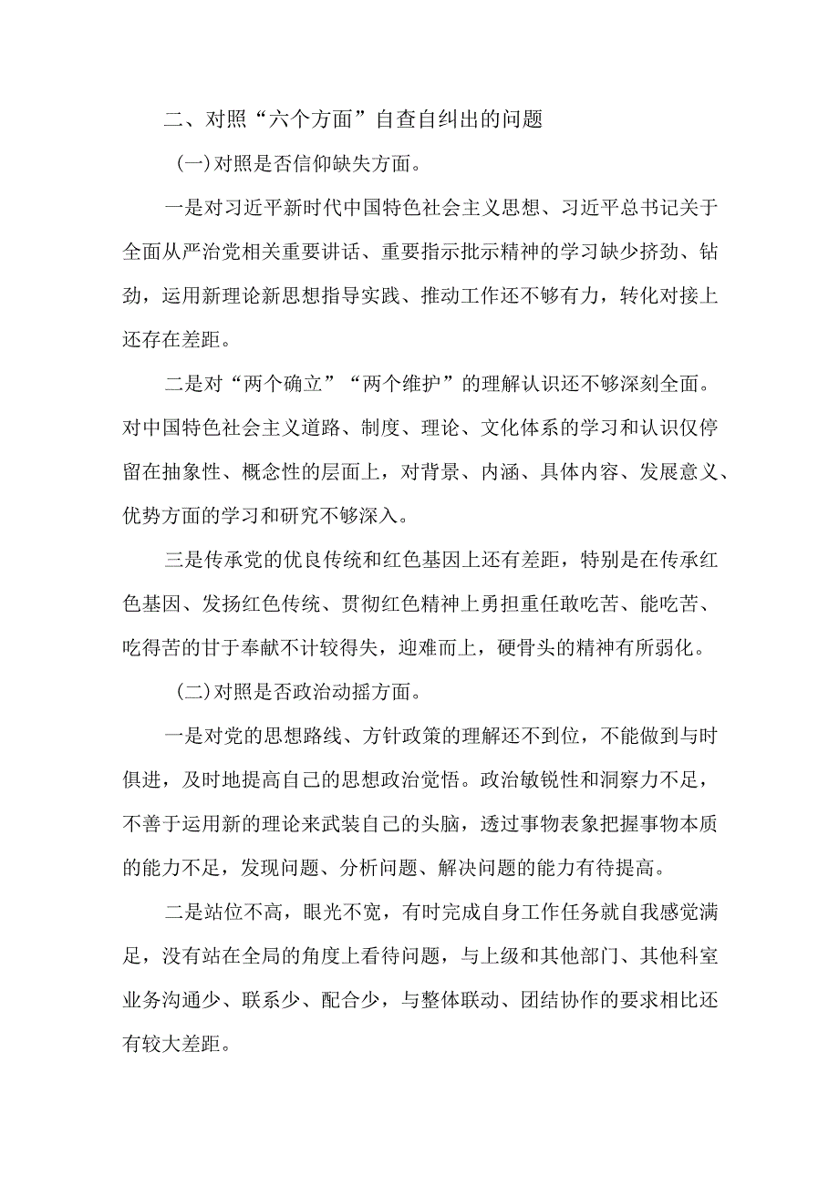 4篇2023年纪检监察干部教育整顿“六个方面”个人检视剖析发言材料.docx_第2页