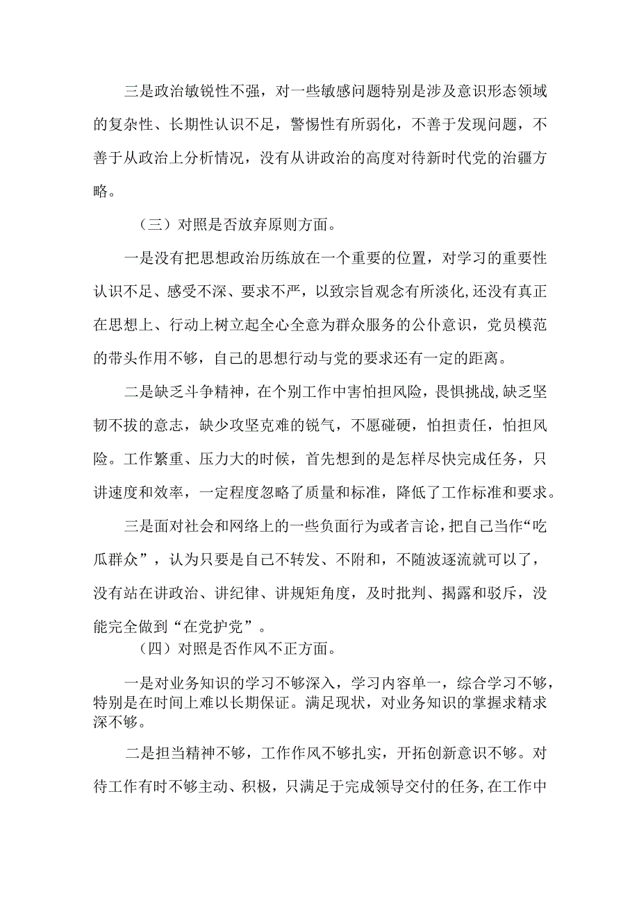 4篇2023年纪检监察干部教育整顿“六个方面”个人检视剖析发言材料.docx_第3页