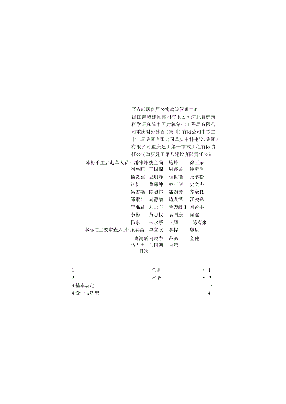 JGJT477-2018装配式整体厨房应用技术标准.docx_第2页