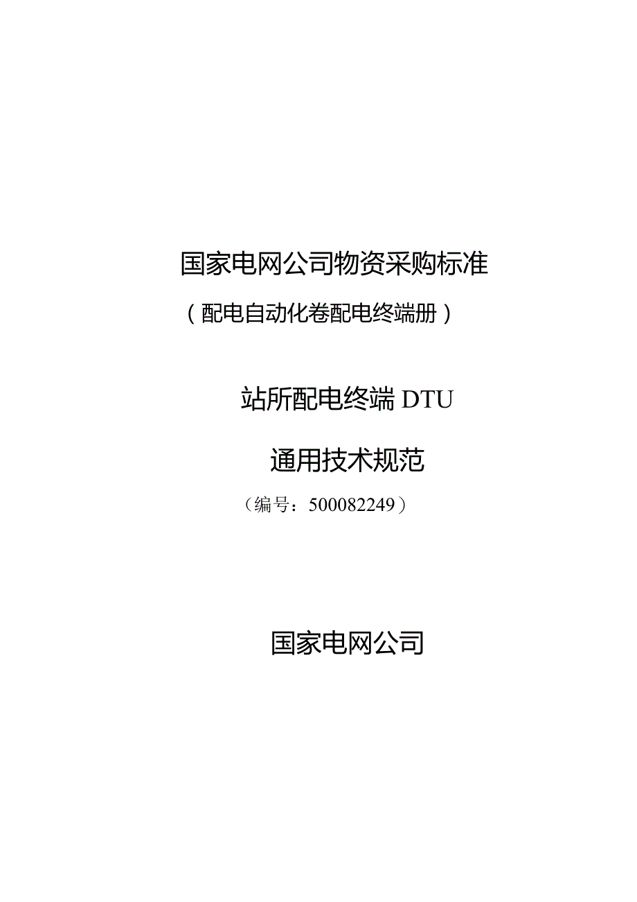 500082249站所终端通用技术规范.docx_第1页