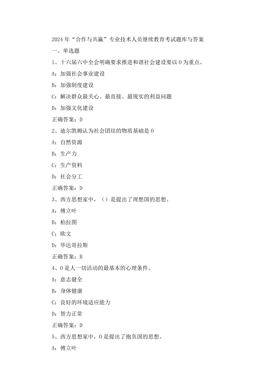 2024年“合作与共赢”专业技术人员继续教育考试题库与答案.docx_第1页