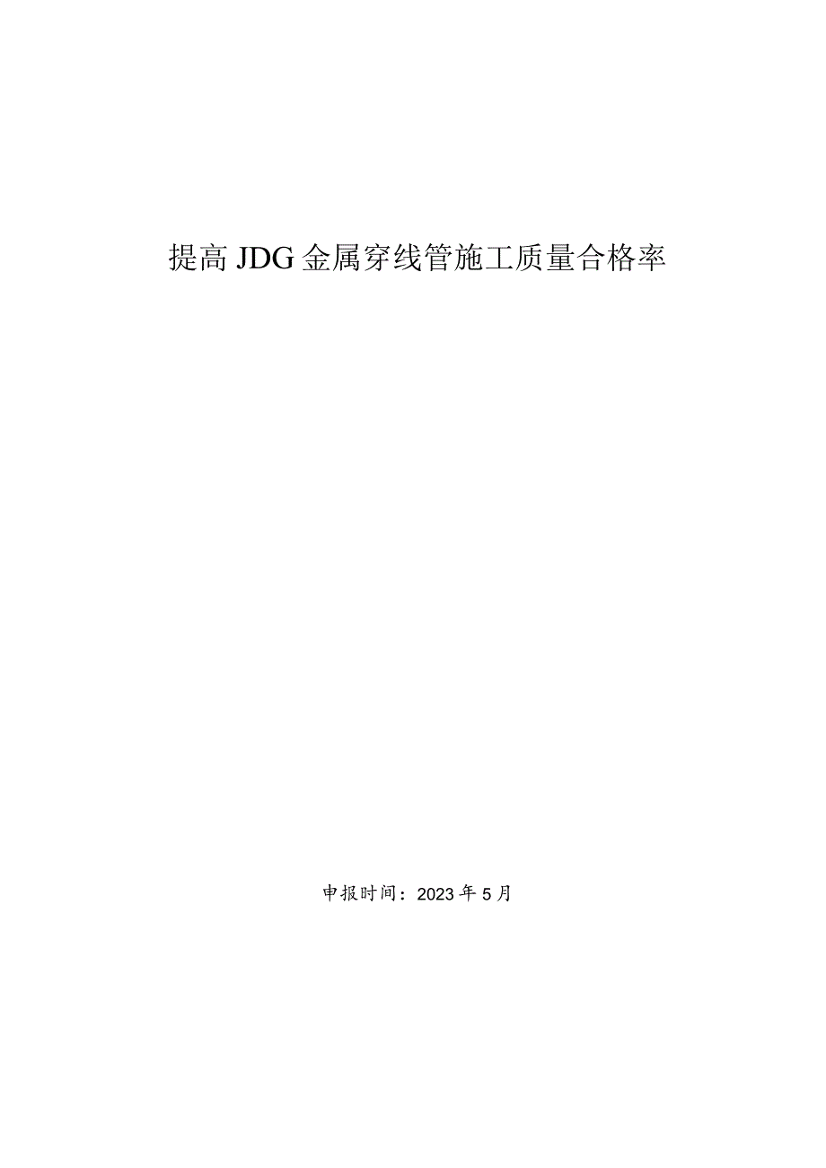 8.提高JDG金属穿线管施工质量合格率.docx_第1页