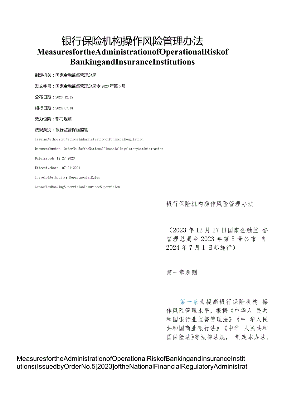 【中英文对照版】银行保险机构操作风险管理办法.docx_第1页