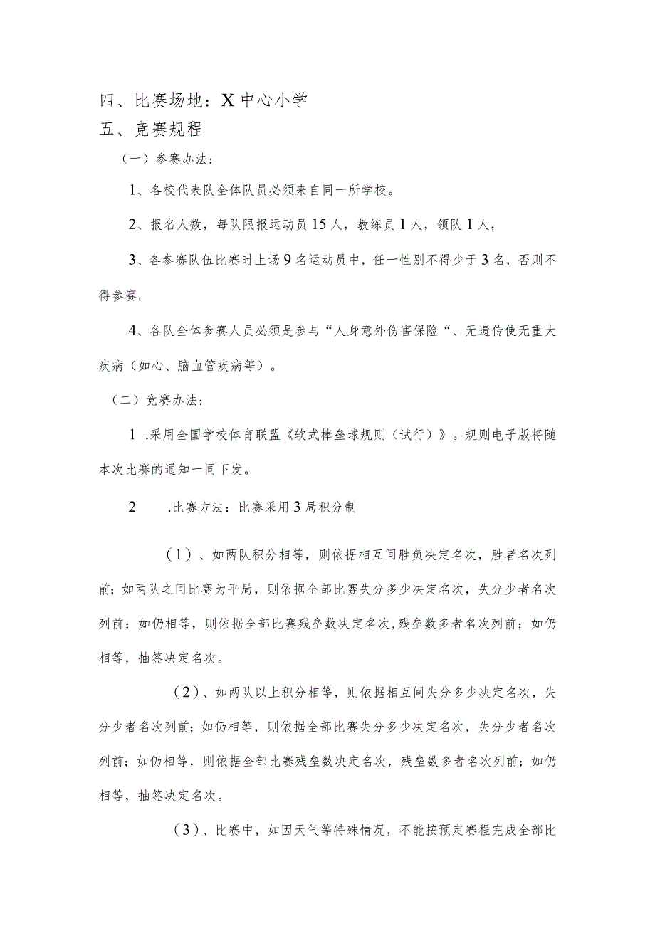 X小学软软式棒垒球交流赛秩序册模板.docx_第3页