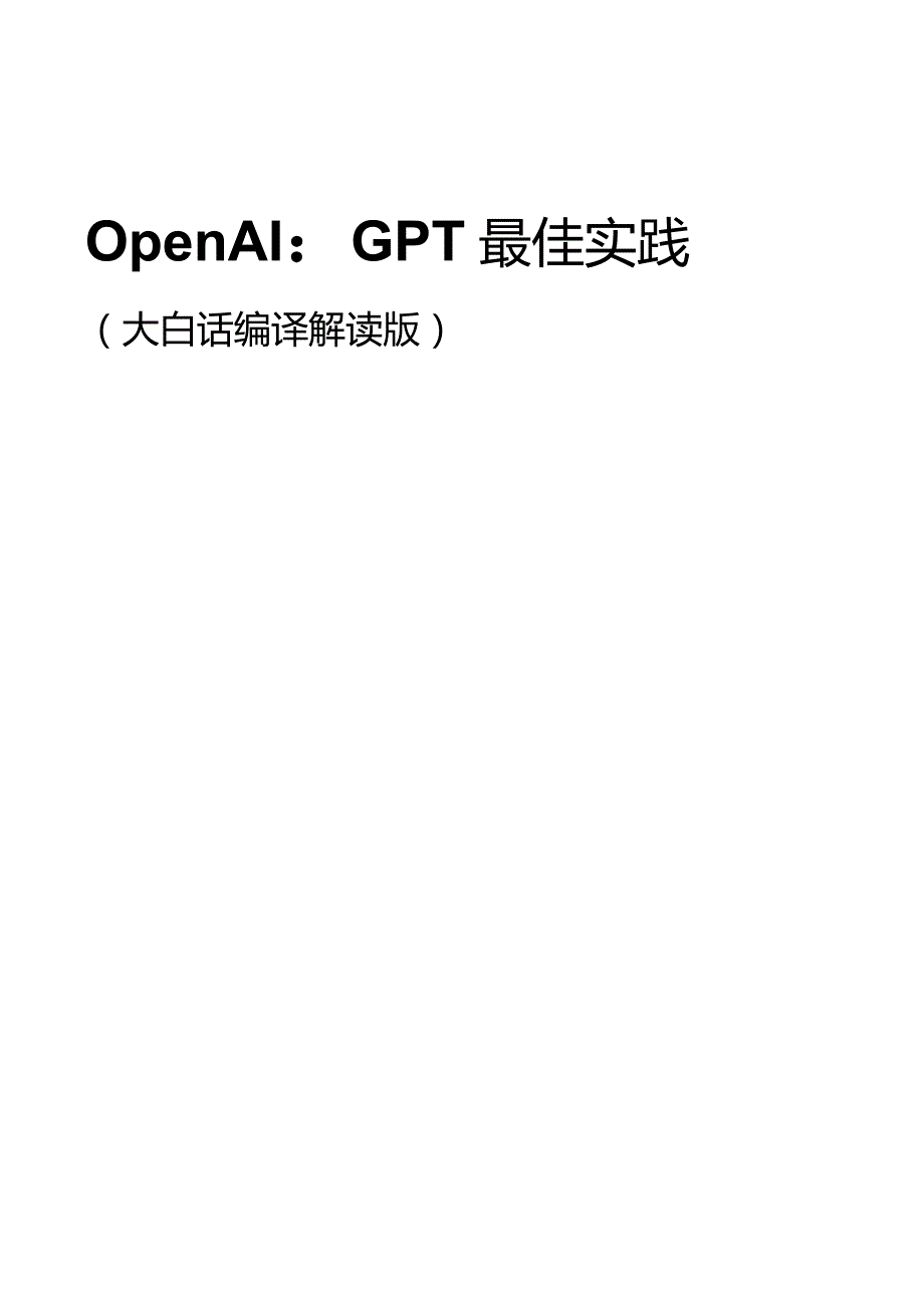 OpenAI：GPT最佳实践2023.docx_第1页