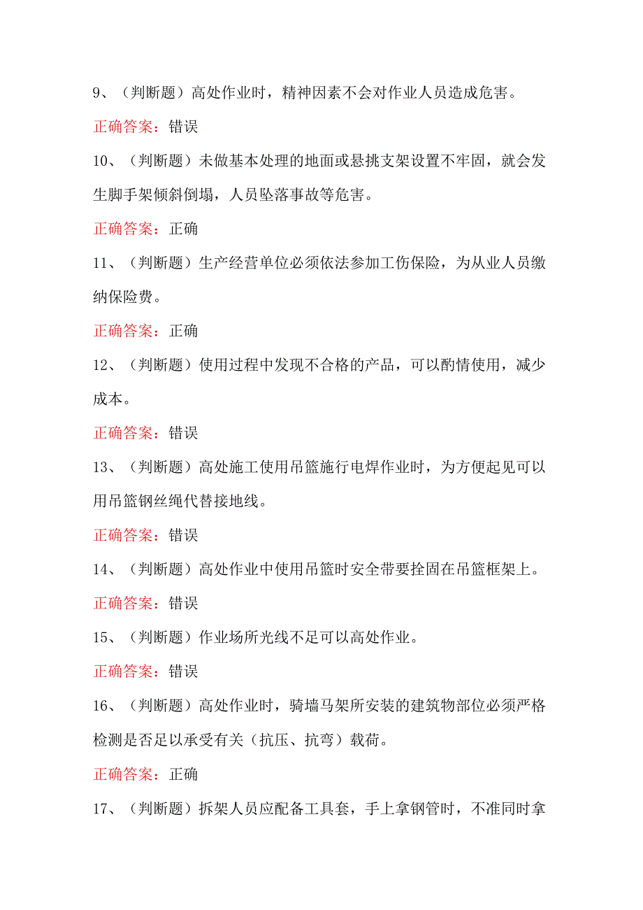 2024年高处安装、维护、拆除高处作业（四川复审）模拟考试卷及答案.docx_第2页