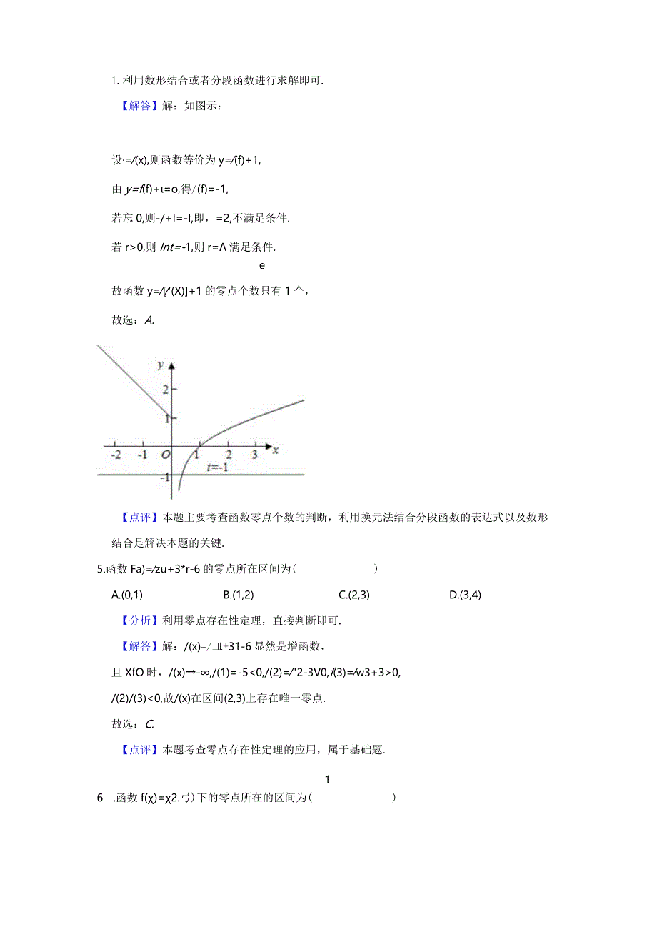 《4.5.1函数的零点与方程的解》高频易错题集答案解析.docx_第3页