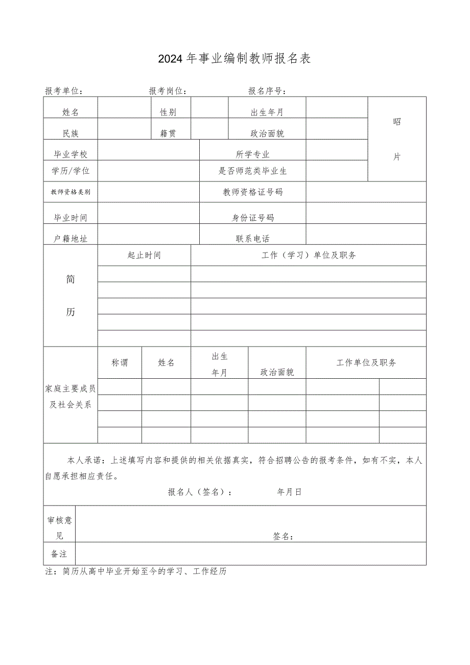 2024年事业编制教师报名表.docx_第1页