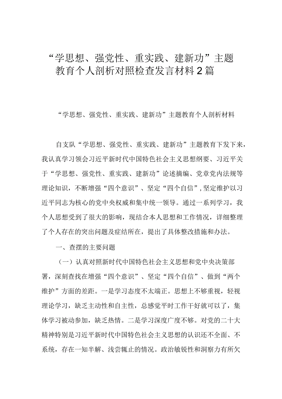 “学思想、强党性、重实践、建新功”主题教育个人剖析对照检查发言材料.docx_第1页