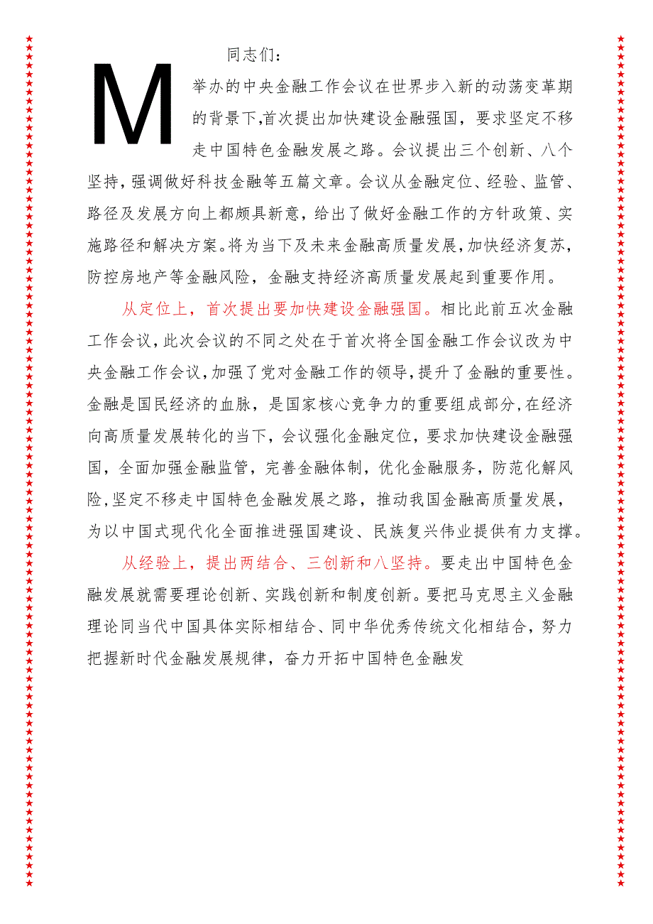 2024年最新学习贯彻金融工作会议精神党课讲稿（适合各行政机关、党课讲稿、团课、部门写材料、公务员申论参考党政机关通用党员干部必学）.docx_第2页