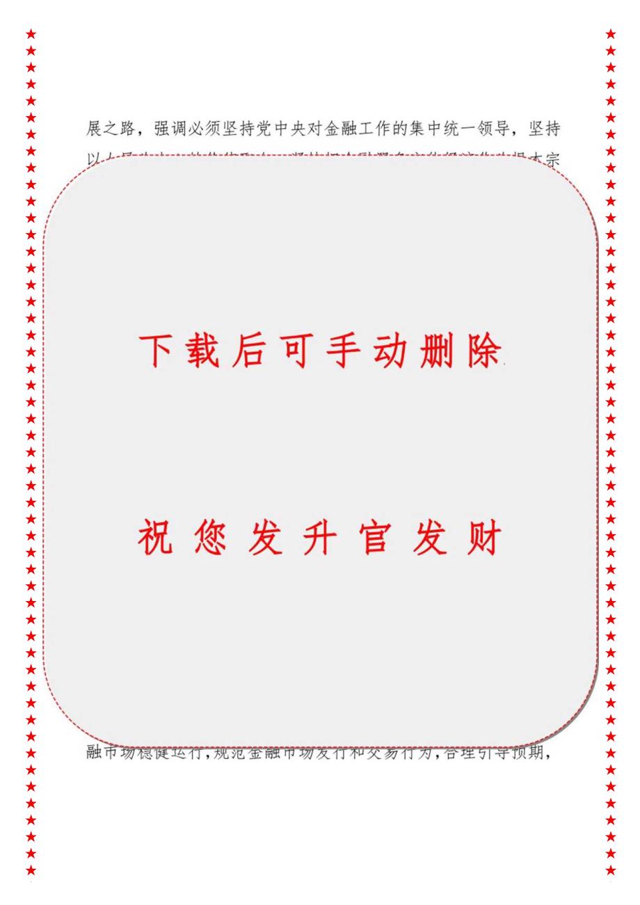 2024年最新学习贯彻金融工作会议精神党课讲稿（适合各行政机关、党课讲稿、团课、部门写材料、公务员申论参考党政机关通用党员干部必学）.docx_第3页