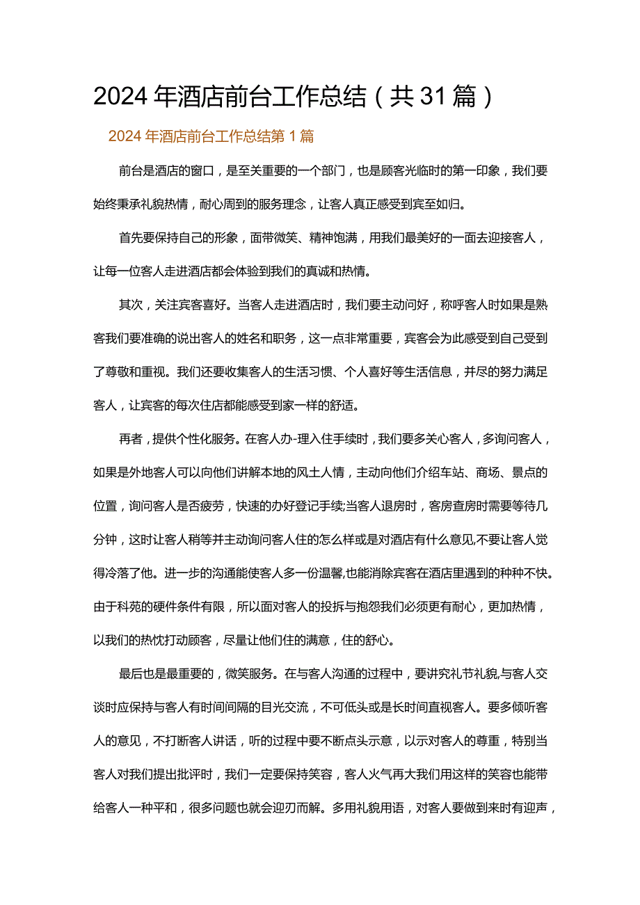 2024年酒店前台工作总结.docx_第1页