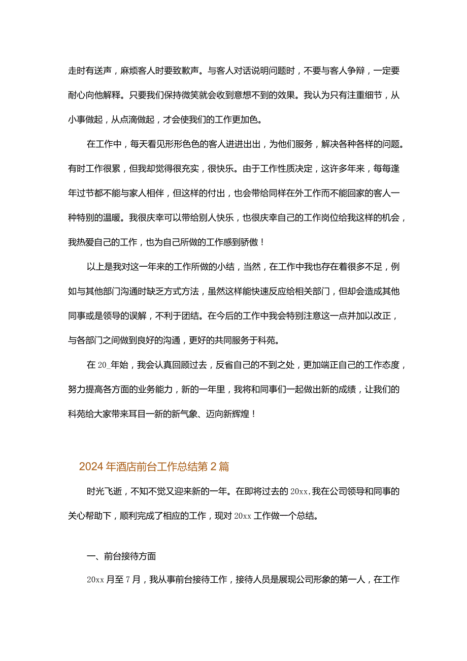 2024年酒店前台工作总结.docx_第2页