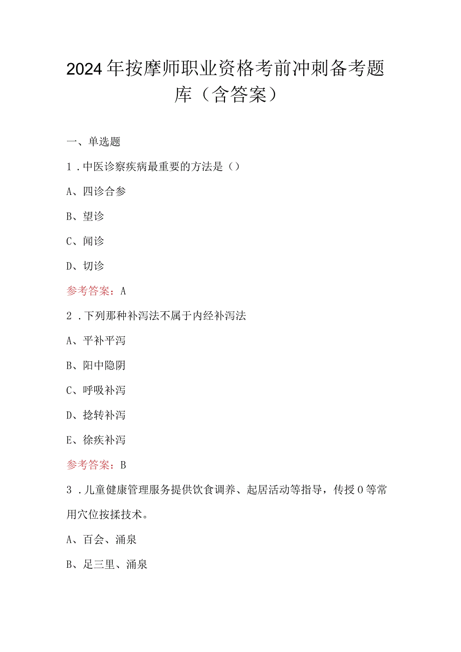 2024年按摩师职业资格考前冲刺备考题库（含答案）.docx_第1页