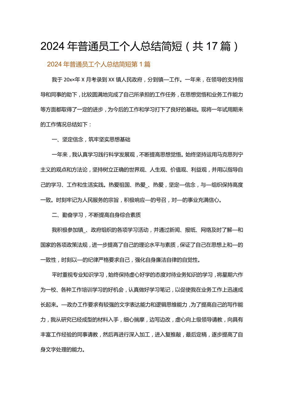 2024年普通员工个人总结简短.docx_第1页