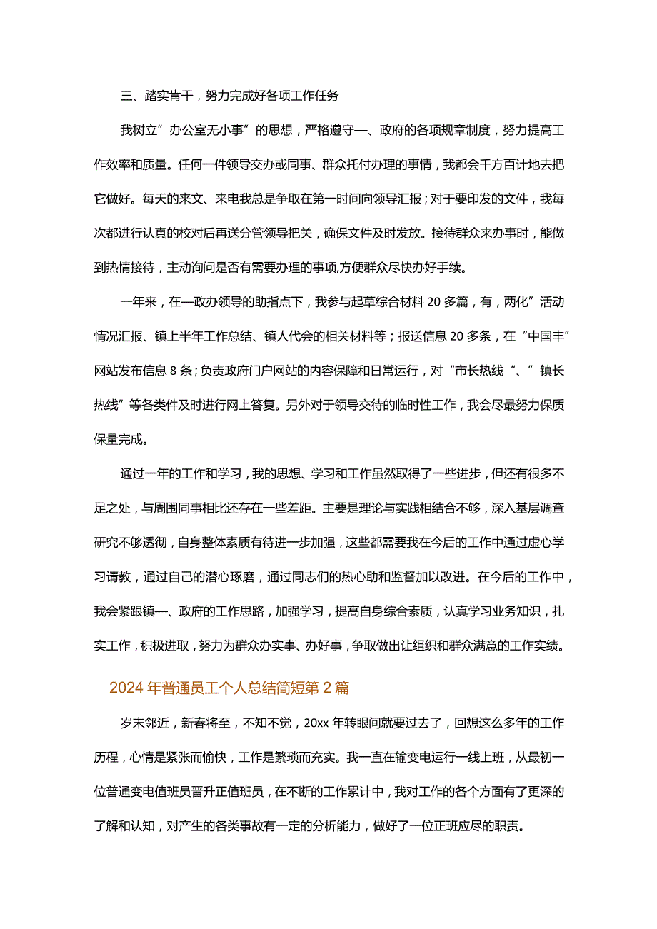 2024年普通员工个人总结简短.docx_第2页