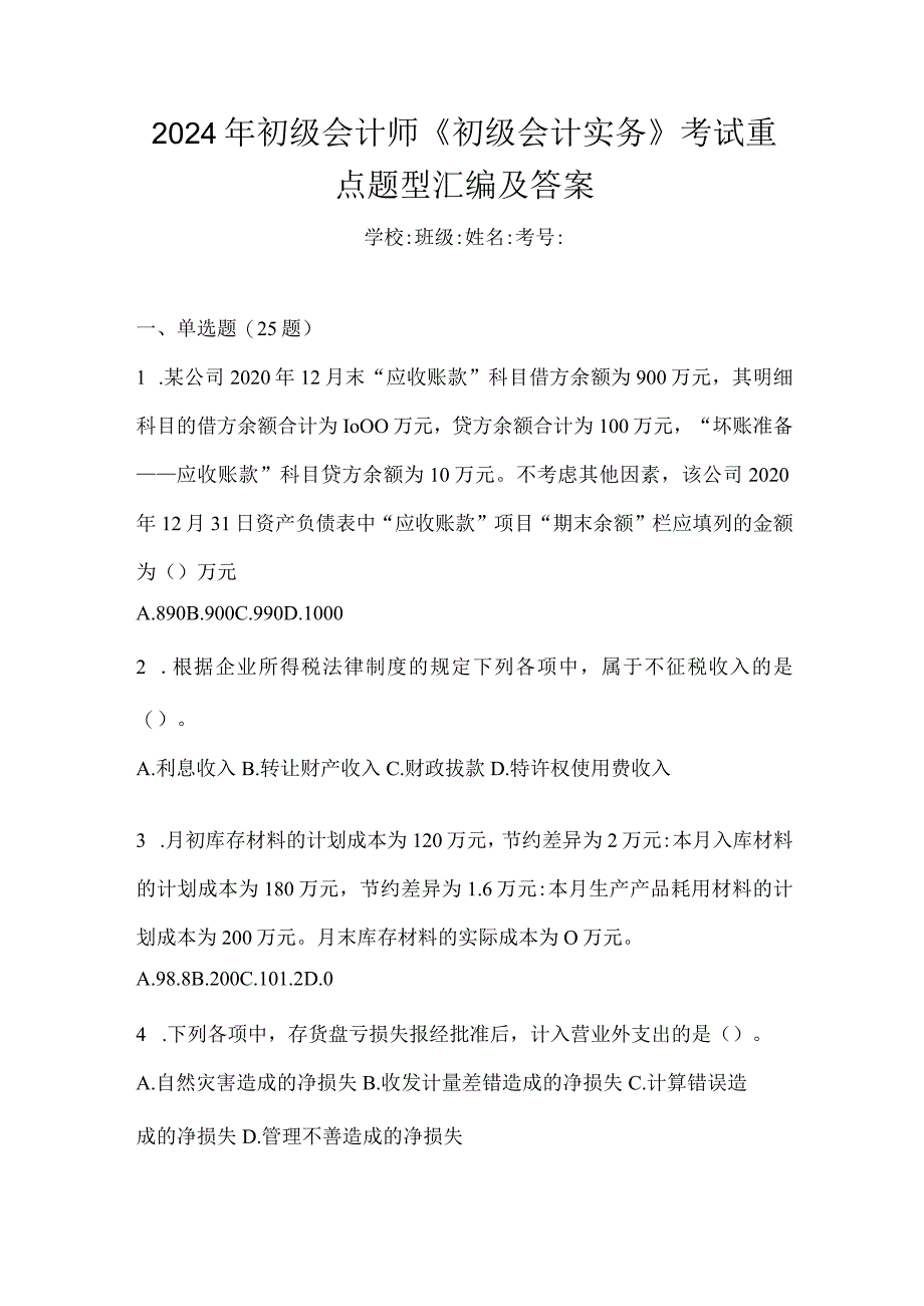 2024年初级会计师《初级会计实务》考试重点题型汇编及答案.docx_第1页