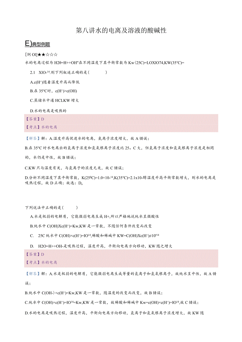 8.讲义-水的电离及溶液的酸碱性（教师版）.docx_第1页