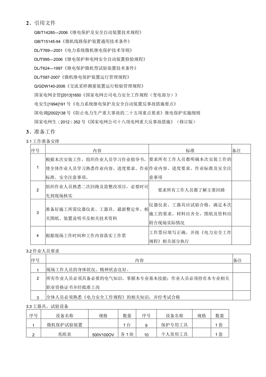 xx千伏线路保护装置检验作业指导书.docx_第2页