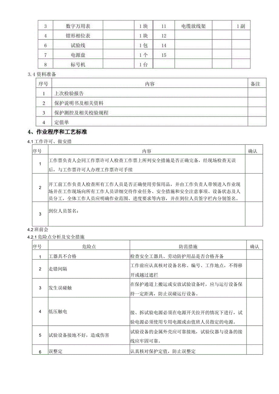 xx千伏线路保护装置检验作业指导书.docx_第3页