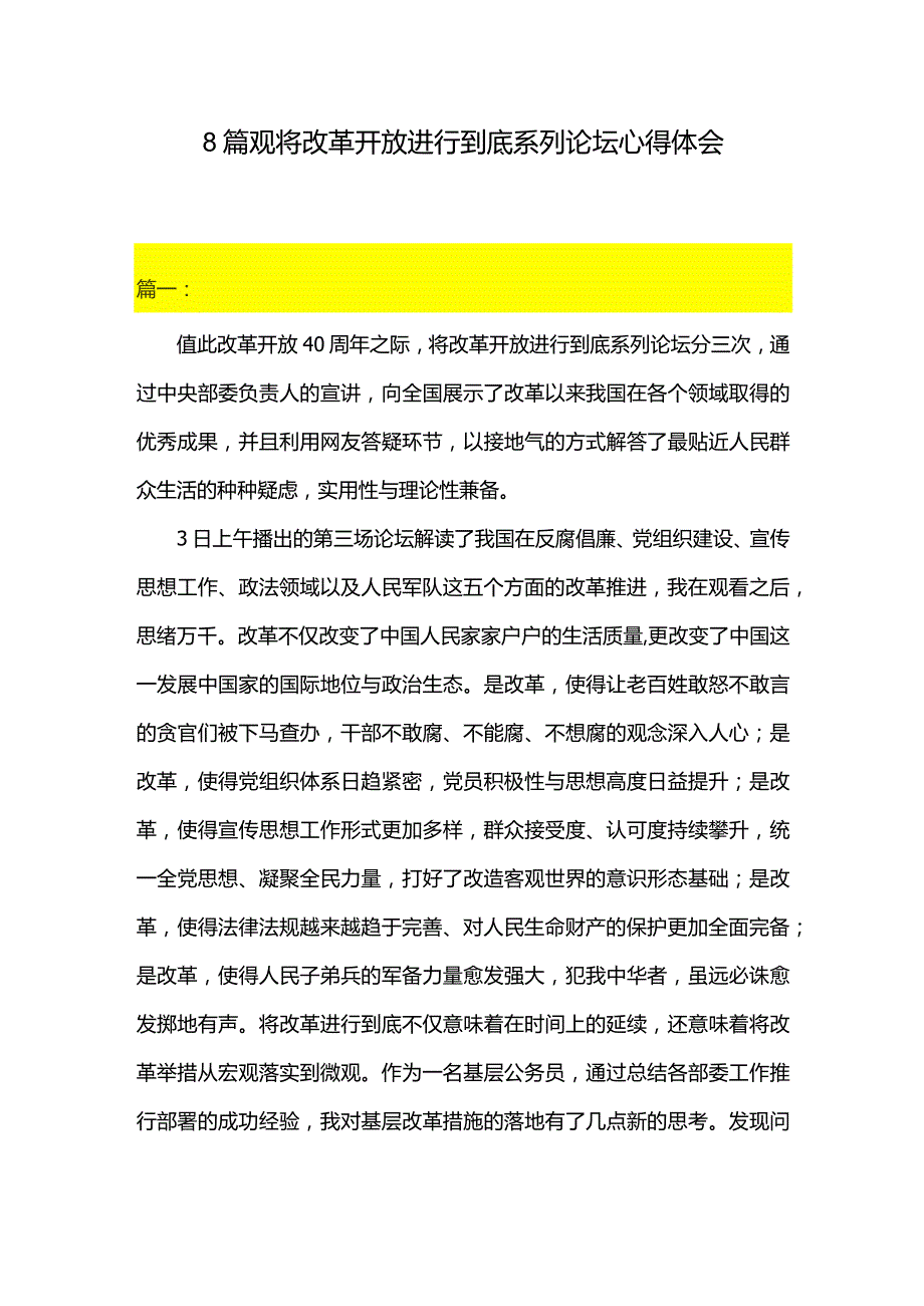 8篇观将改革开放进行到底系列论坛心得体会.docx_第1页