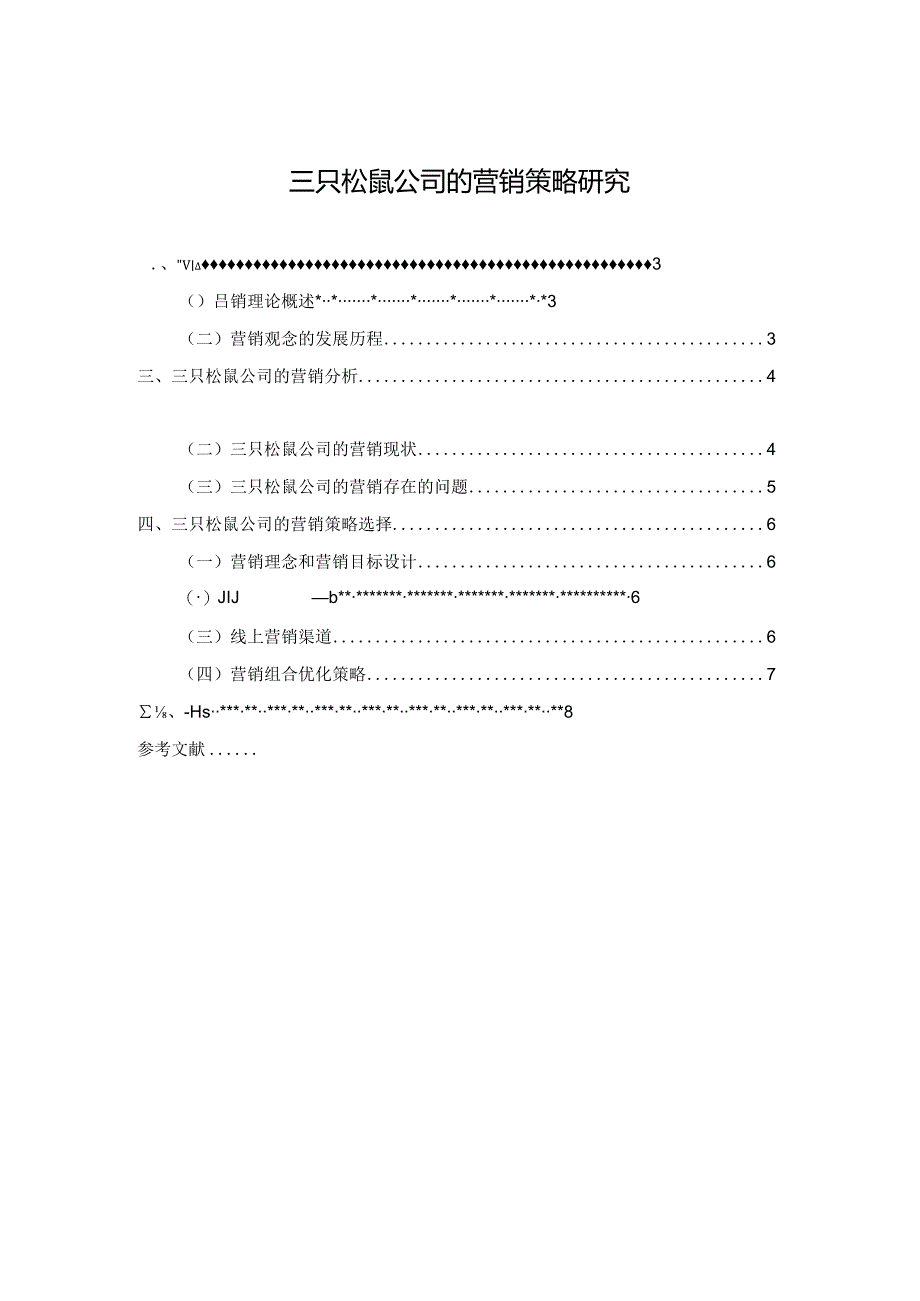 【《三只松鼠公司的营销策略分析》7700字（论文）】.docx_第1页