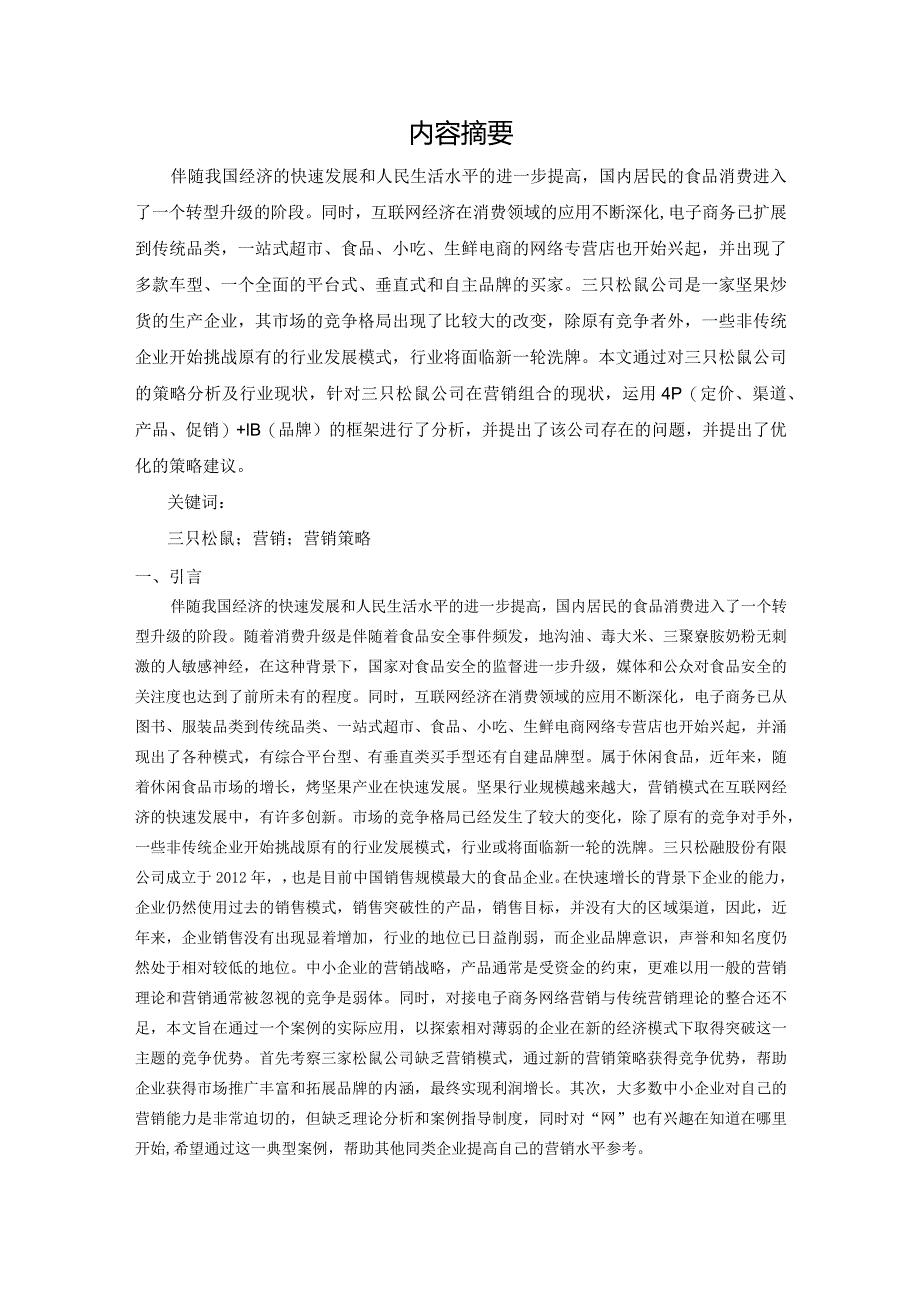 【《三只松鼠公司的营销策略分析》7700字（论文）】.docx_第2页