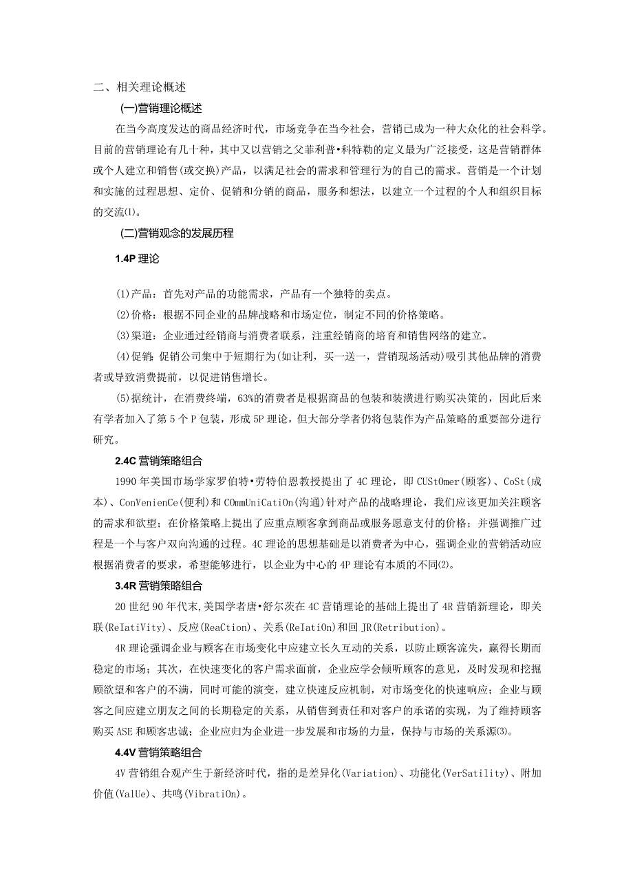 【《三只松鼠公司的营销策略分析》7700字（论文）】.docx_第3页