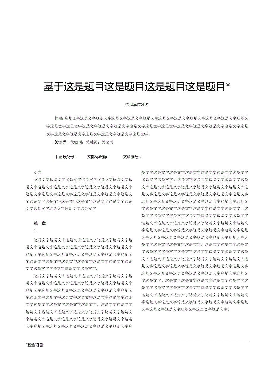 《大众文艺》期刊论文投稿模板.docx_第1页