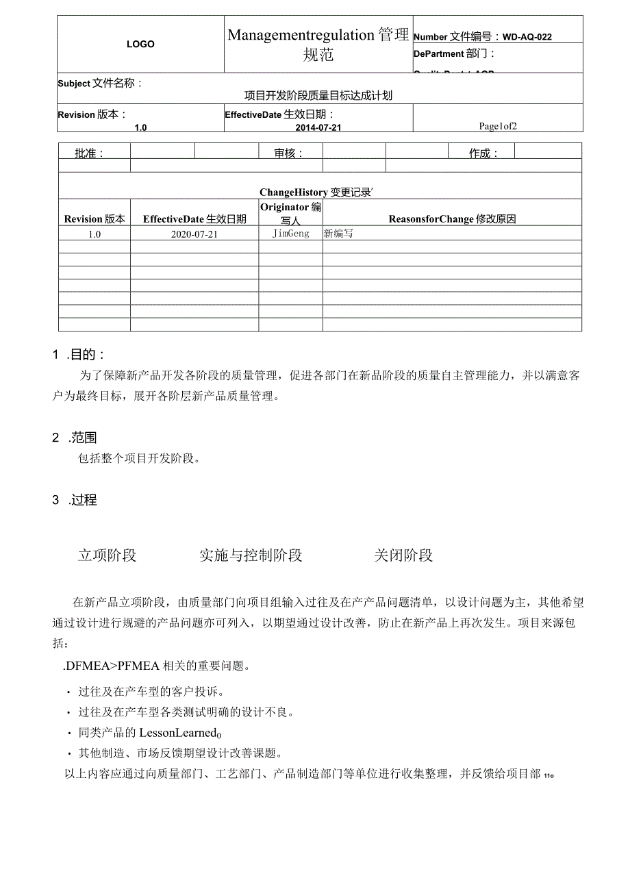 QA-022项目开发阶段质量目标达成计划-中英对照.docx_第1页