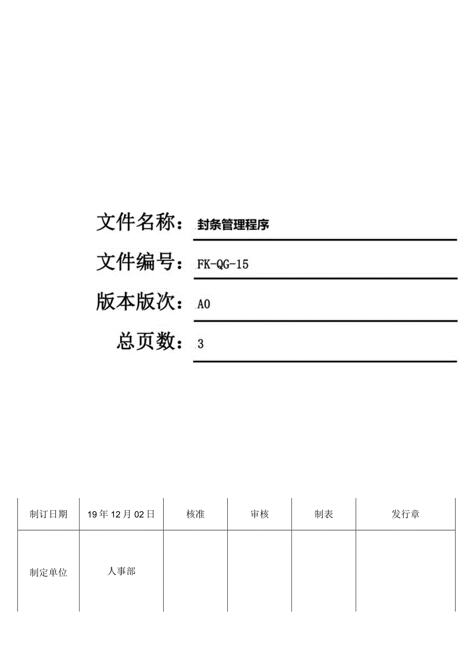 FK-QG-15封条管理程序.docx_第1页