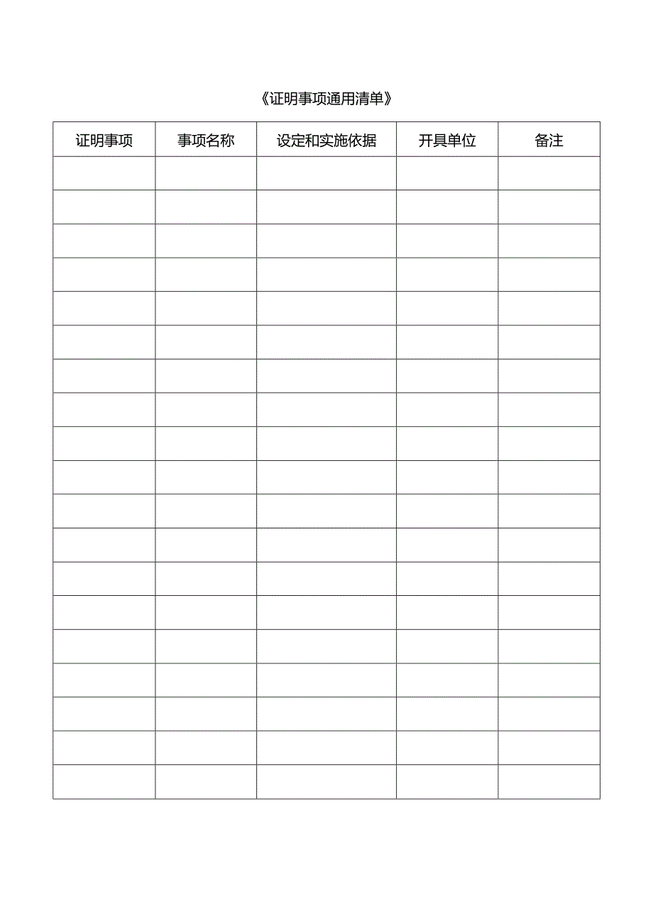 《证明事项通用清单》.docx_第1页