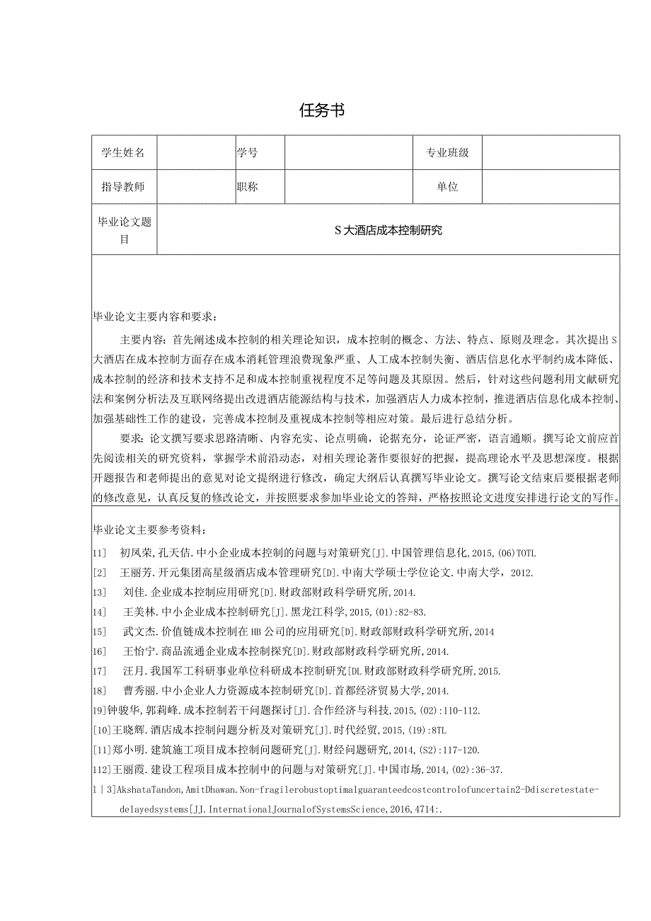 【《S大酒店成本控制探究（任务书+开题报告+文献综述）》5600字】.docx_第1页