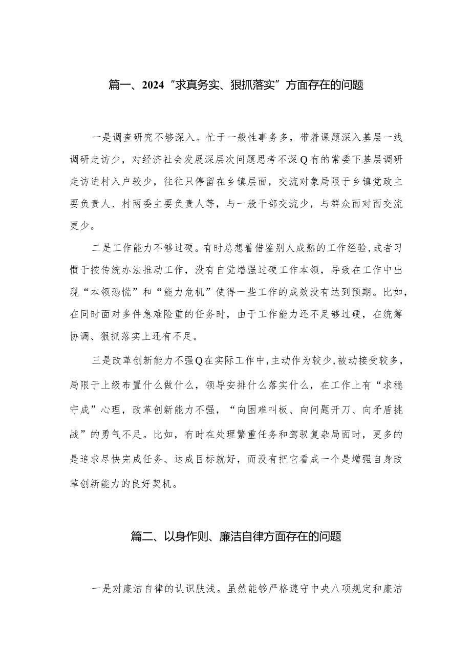 “求真务实、狠抓落实”方面存在的问题最新版18篇合辑.docx_第3页