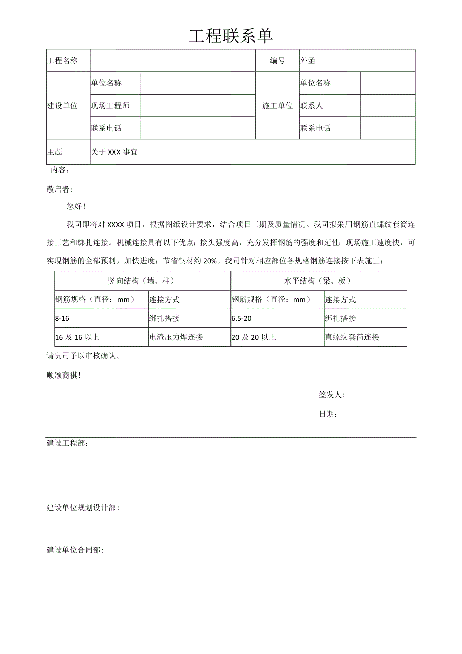 XXX项目钢筋连接事宜03-工程联系单.docx_第1页