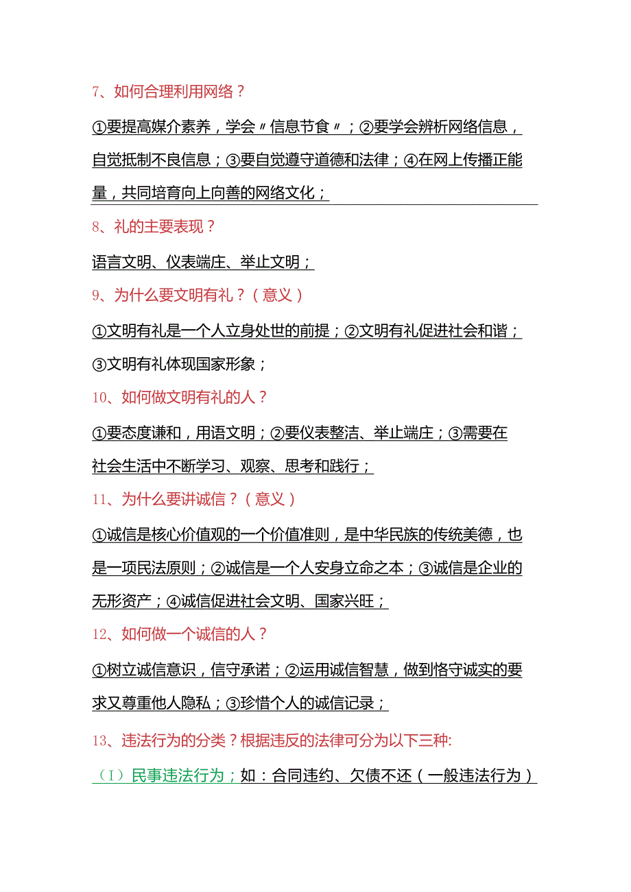 2024年八年级上册道法期末必考30个知识点（简答版）.docx_第2页