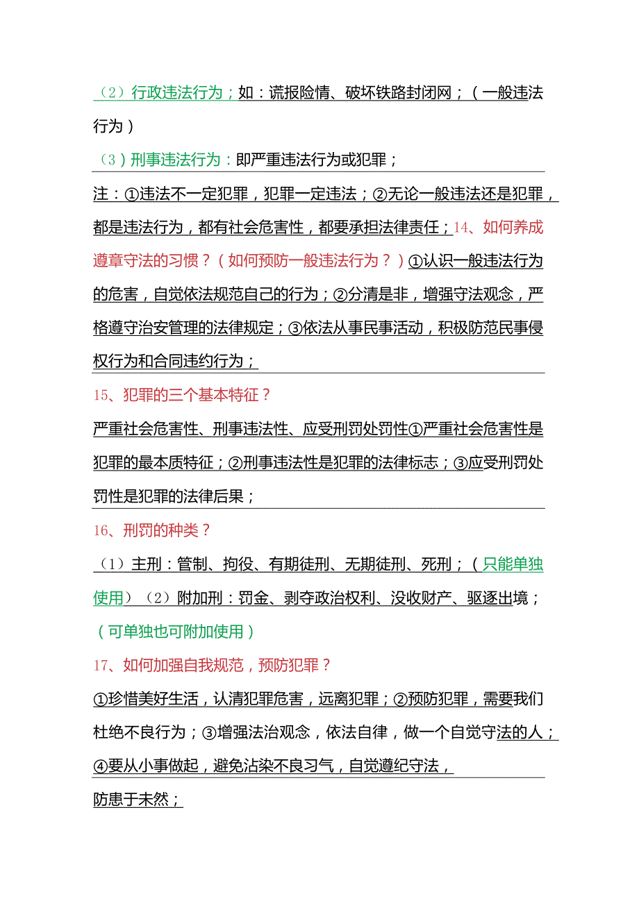 2024年八年级上册道法期末必考30个知识点（简答版）.docx_第3页