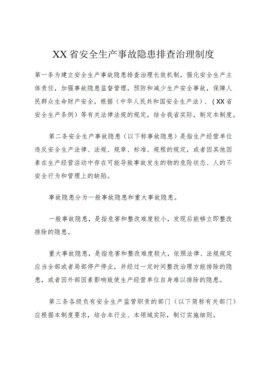 XX省安全生产事故隐患排查治理制度.docx_第1页