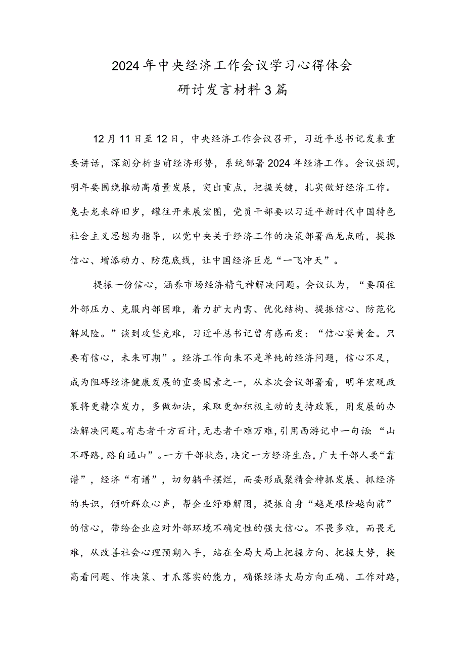 2024年中央经济工作会议学习心得体会研讨发言材料3篇.docx_第1页