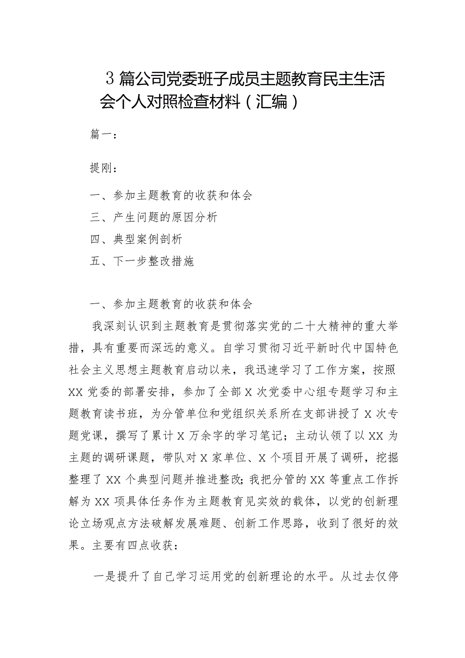 3篇公司党委班子成员主题教育民主生活会个人对照检查材料（汇编）.docx_第1页