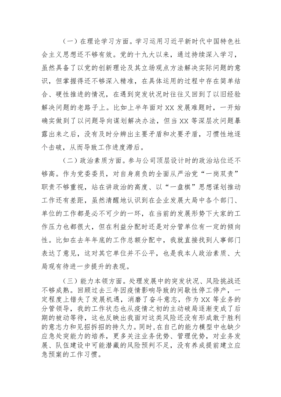 3篇公司党委班子成员主题教育民主生活会个人对照检查材料（汇编）.docx_第3页