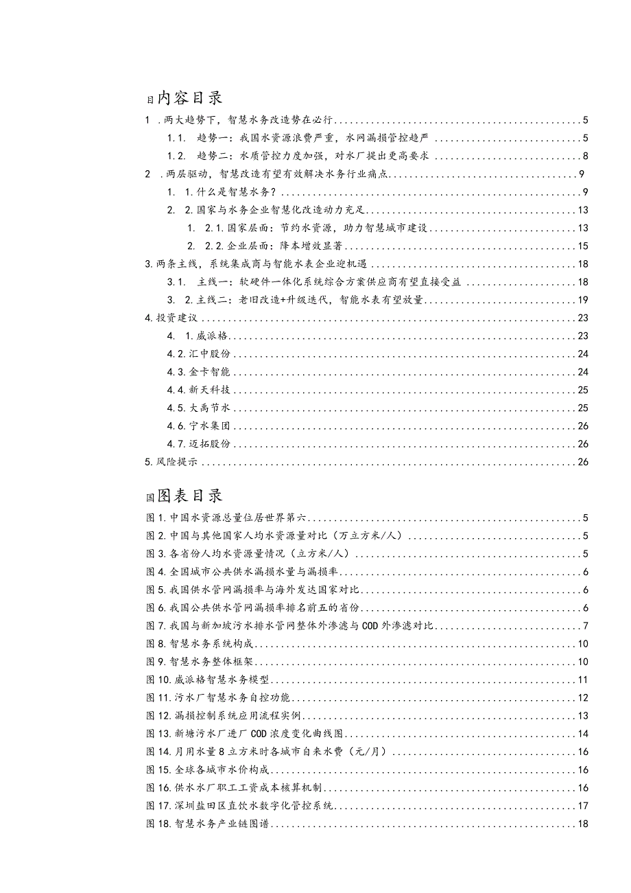 2023环保及公用事业：智慧水务：数字中国驱动下水务公司降本增效的必由之路.docx_第2页